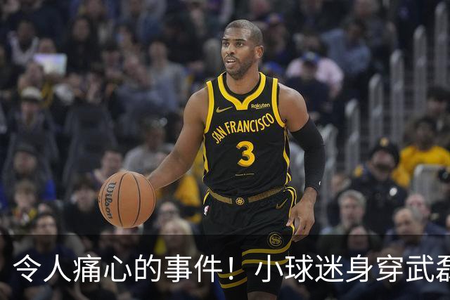 令人痛心的事件！小球迷身穿武磊球衣遭遇围攻，引发关注