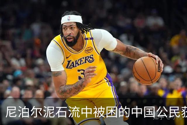 尼泊尔泥石流中被困的中国公民获救，坚韧求生的背后故事