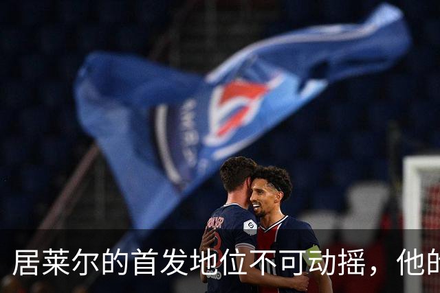 居莱尔的首发地位不可动摇，他的自信感染全场