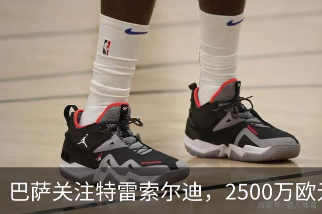 巴萨关注特雷索尔迪，2500万欧元的年轻前锋有望加入