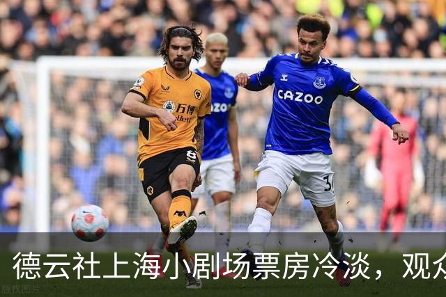 德云社上海小剧场票房冷淡，观众似乎渐渐失去兴趣