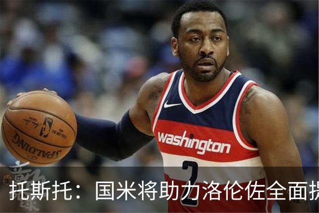 托斯托：国米将助力洛伦佐全面提升，他需全力以赴