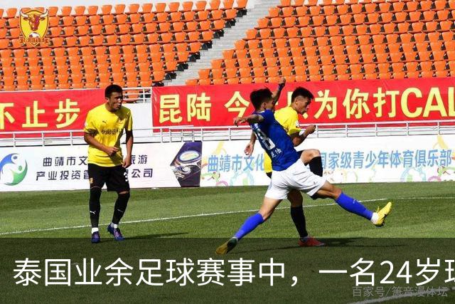 泰国业余足球赛事中，一名24岁球员遭雷击身亡