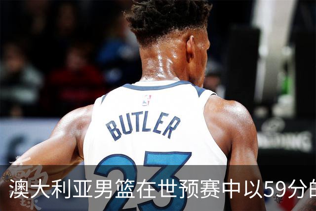 澳大利亚男篮在世预赛中以59分的优势战胜叙利亚男篮