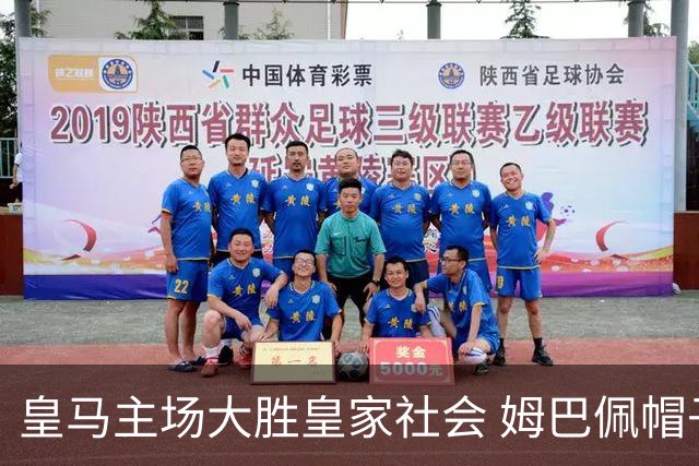 皇马主场大胜皇家社会 姆巴佩帽子戏法助球队连胜