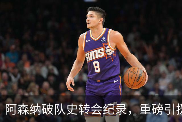 阿森纳破队史转会纪录，重磅引援阿尔瓦雷斯！